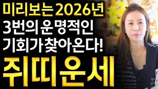 ✨미리보는 2026년 신년운세 쥐띠운세✨운명을 바꾸는 대운이 3번이다 인생이 바뀝니다 금전운 대박나는 쥐띠에게 생길 운세 평생운 쥐띠 60년생 72년생 84년생 96년생 쥐띠운세