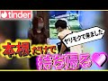 【Tinder】絶対に嘘が言えない縛りで即日スコチャレンジwww【正直不動産】