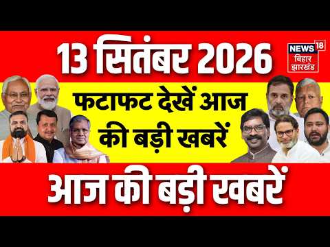 Top News : फटाफट देखें आज की बड़ी खबरें | BRICS Summit 2026 | PM Modi | Bihar Flood | CM Samrat