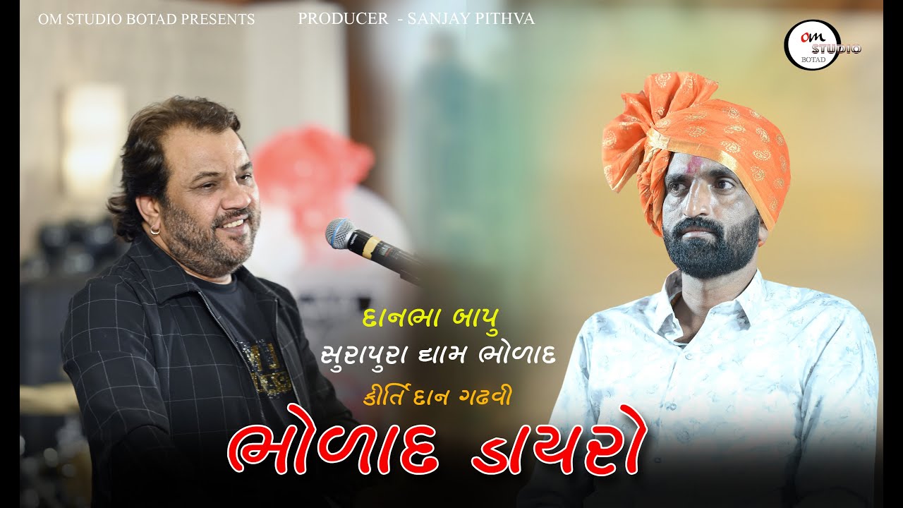 સુરાપુરા ધામ ભોળાદ નો 900 વર્ષનો ઇતિહાસ | Danbha bapu | kirtidan Gadhvi surapura dham bholad ma |