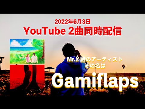 Gamiflaps_2022.6.3_YouTube2曲同時配信カウントダウン