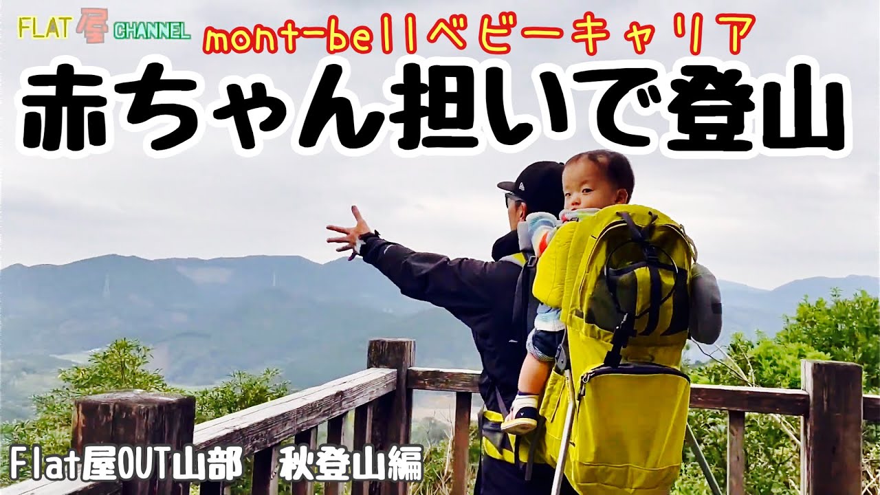 赤ちゃん担いで秋登山 編【 Flat屋OUT山部 】2020 #モンベルベビー