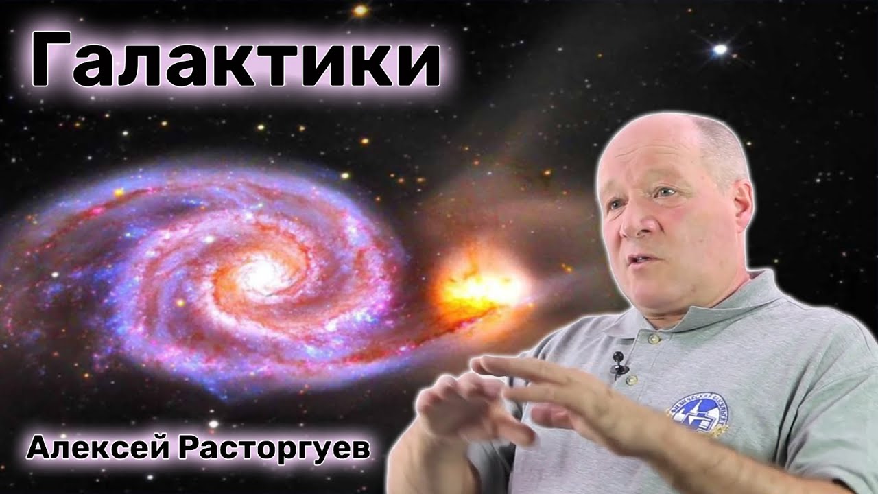 Звёздные скопления. Галактики - Алексей Расторгуев.