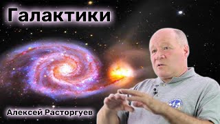 Звёздные скопления. Галактики - Алексей Расторгуев.