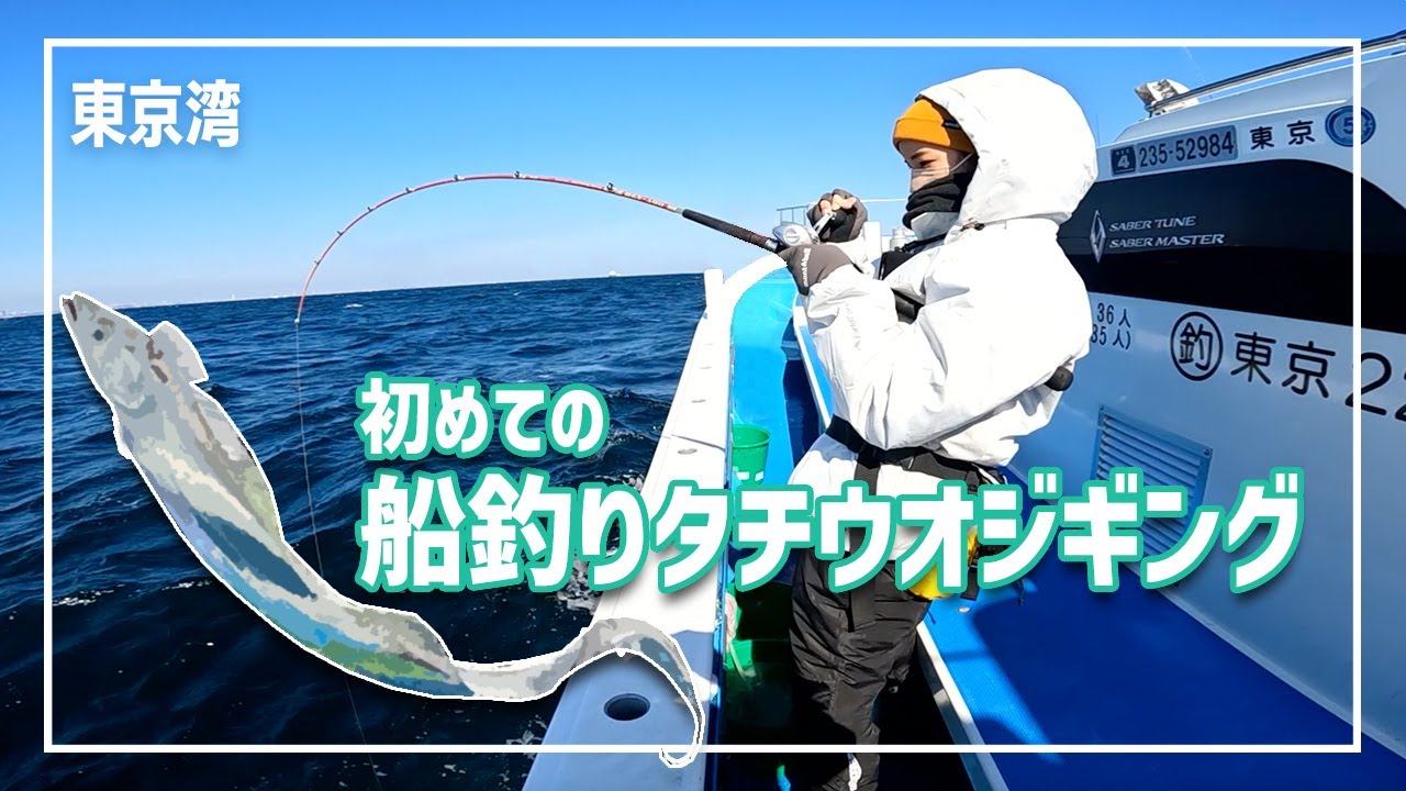 タチウオに会いたかった 東京湾 釣りガール Youtube