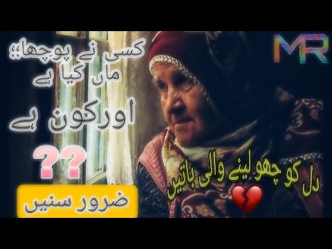 Maa Kya Hai Aqwal ماں کیا ہے خوبصورت دل چھونے والے اقوال بہترین آواز میں