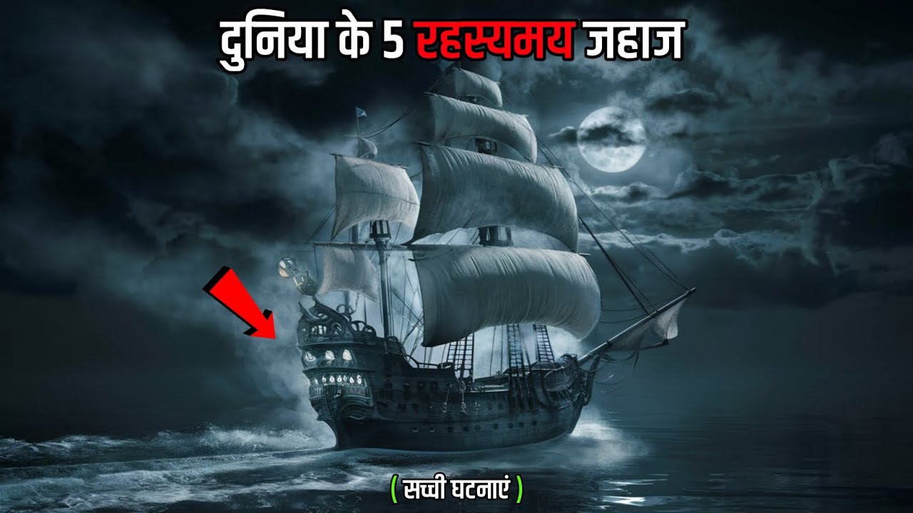Top 5 Mysterious Ships of the World | ghost ship mystery in hindi | Unsolved Mysteries