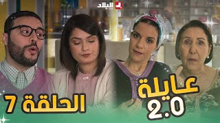 عائلة 2.0 | الحلقة السابعة | Aayla 2.0 | Episode 07