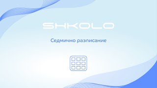 Седмично разписаниe screenshot 2