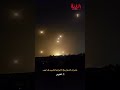عشرات الصــ...واريــ..خ الإيرانيه تضرب تـل أبــ..يب