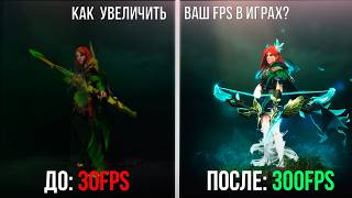 КАК УВЕЛИЧИТЬ ФПС В ИГРАХ В 2026 ГОДУ ? НАСТРОЙКИ КОТОРЫЕ ПОДНИМУТ FPS И СДЕЛАЮТ ТВОЙ ПК БЫСТРЕЕ🔥