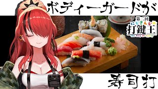【寿司打】ボディーガードのタイピング速度ってどれくらい？【レイン・パターソン/にじさんじ】