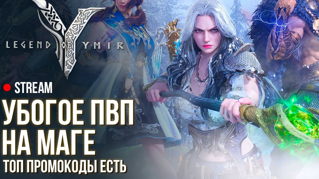 Legend of Ymir ► Докапываемся до всех на маге. ТОП промики за семена. Отвечаю на вопросы.