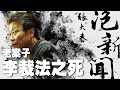 &#39;24.02.15【張大春泡新聞】李復甸談「老案子：李裁法之死」