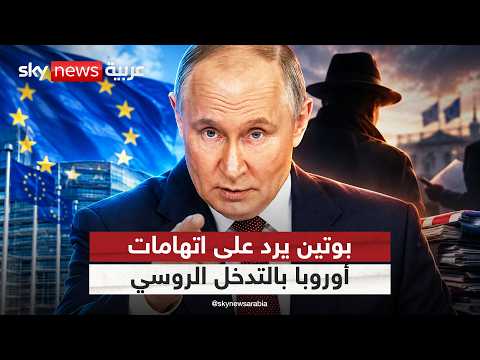 بوتين يرد على أوروبا.. لماذا عادت اتهامات التدخل الروسي؟ | #التاسعة
