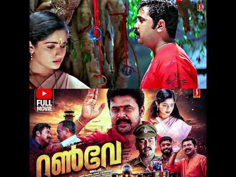 അതാണ് എൻ്റെ കഥയുടെ കുഴപ്പം. | Dileep Kavya Runway movie comedy scene