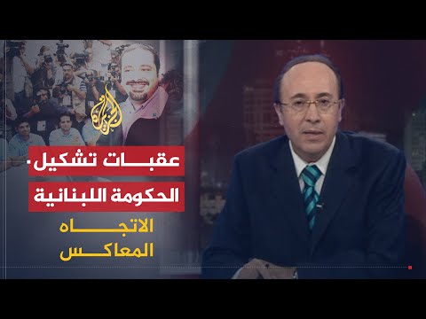 الاتجاه المعاكس | لبنان وتشكيل الحكومة