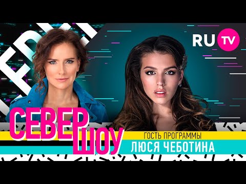 Люся Чеботина. Север шоу