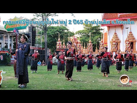 การแสดงฟ้อน หมู่ 2 งานบุญบั้งไฟ ปี65 บ้านบุ่งเลิศ ต.บุ่งเลิศ อ.เมยวดี จ.ร้อยเอ็ด