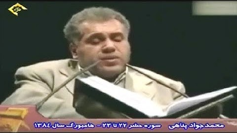 الحشر 22-23 مقطع رائع من تلاوة هامبورغ 2005 - القارئ محمد جواد بناهي