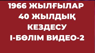картинка: 40 ЖЫЛДЫҚ КЕЗДЕСУ БІРІНШІ БӨЛІМ  ВИДЕО - 2