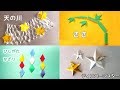 七夕かざり　天の川　星　　ティンバーンスター　笹　ひし形飾り　おりがみ　origami Timber down star