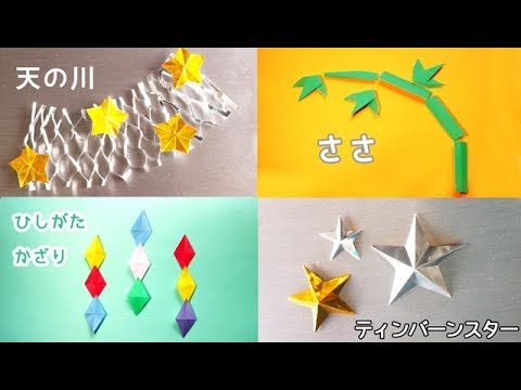 七夕かざり 天の川 星 ティンバーンスター 笹 ひし形飾り おりがみ Origami Timber Down Star Youtube