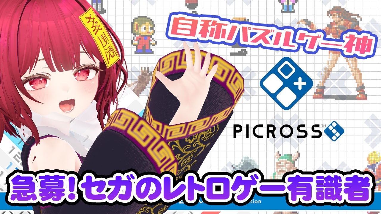 【知ってるキャラが出てこない!】雑談しながらゲーム配信 vol.2【ピクロスS MEGA DRIVE & MARKⅢ edition】