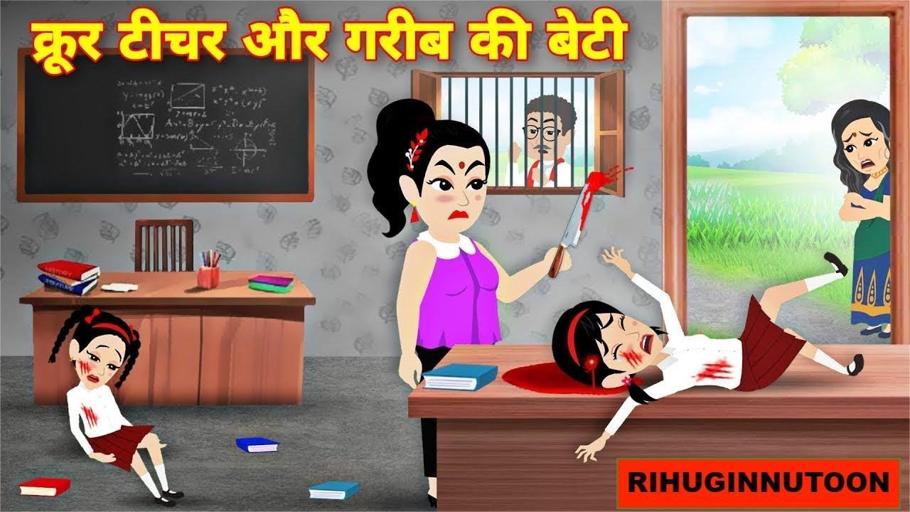अत्याचारी टीचर और गरीब बच्चे   Atyachari Teacher  Hindi Kahaniya  Moral Stories  Bedtime Stories|
