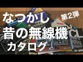 なつかし　昔のアマチュア無線機カタログ　第2弾