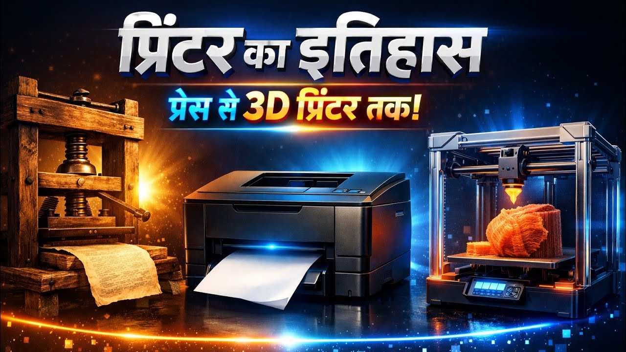 Printing Press से 3D Printer तक 🚀 | प्रिंटिंग की जबरदस्त क्रांति!