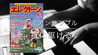 夜に駆ける P&Eアンサンブル【月エレ12月号】
