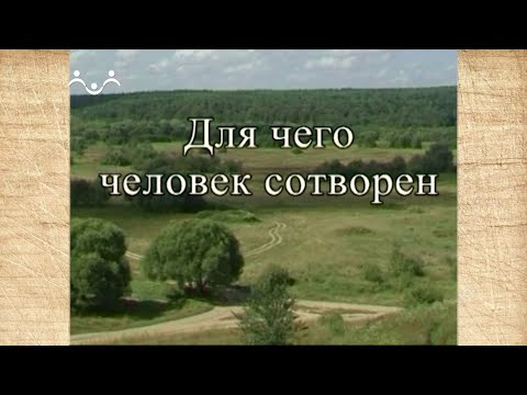 Наследие. Для чего человек сотворен