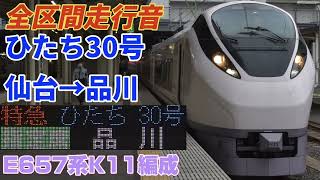 【全区間走行音】ひたち30号(仙台→品川)E657系走行音