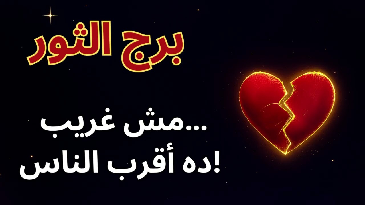 ♉ برج الثور | كشف الخيانة والسر المظلم… اللي حواليك مش زي ما تتوقع! 🔮