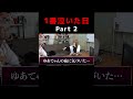 【恐怖】１番泣いた日～Part２～