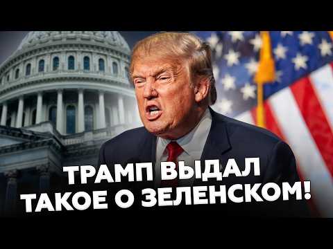 ⚡️СКАНДАЛ В США! Трамп ВЫДАЛ дичь о Зеленском и войне: в Белом доме КИПИШ! @ВОТЧТО
