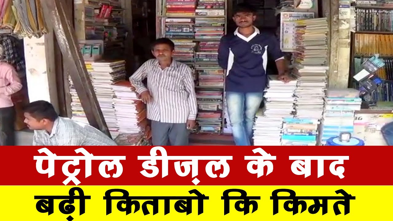 पेट्रोल डीजल के बाद किताबों की बढ़ी कीमतों ने अभिभावकों की तोड़ी कमर