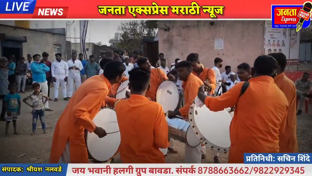 जय भवानी हलगी ग्रुप बावडा ता. इंदापूर. जि.पुणे.मो.न.8788663662../..9822929345