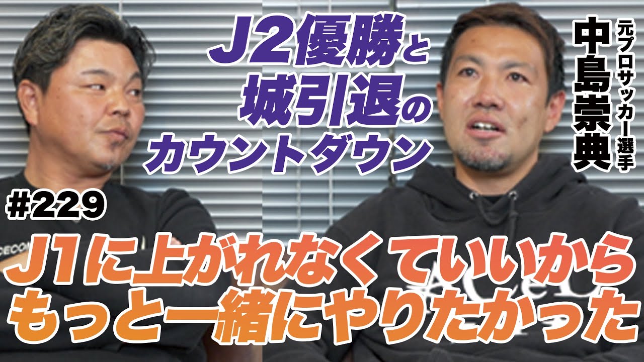 【もっと一緒にやりたかった】チームメイトから見た城彰二の引退。
