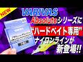 ハードベイター必見!バリバスからハードルアー専用のナイロンラインが新登場!