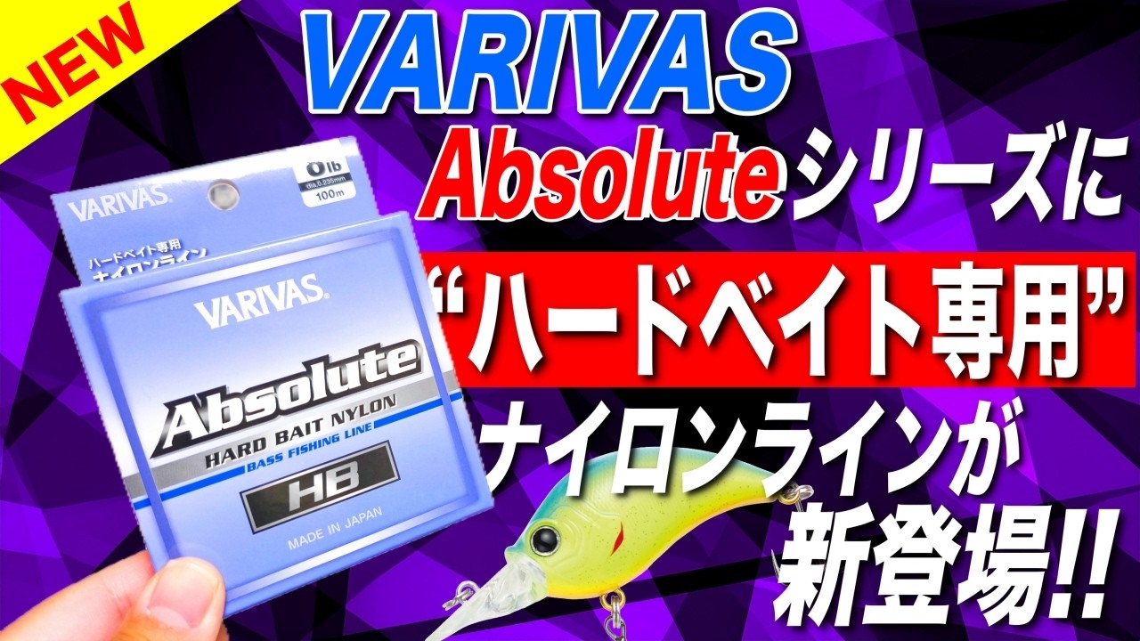 ぎっくり腰アングラー様 A Must-Watch for Hardbait Anglers! VARIVAS Launches New Nylon Line
