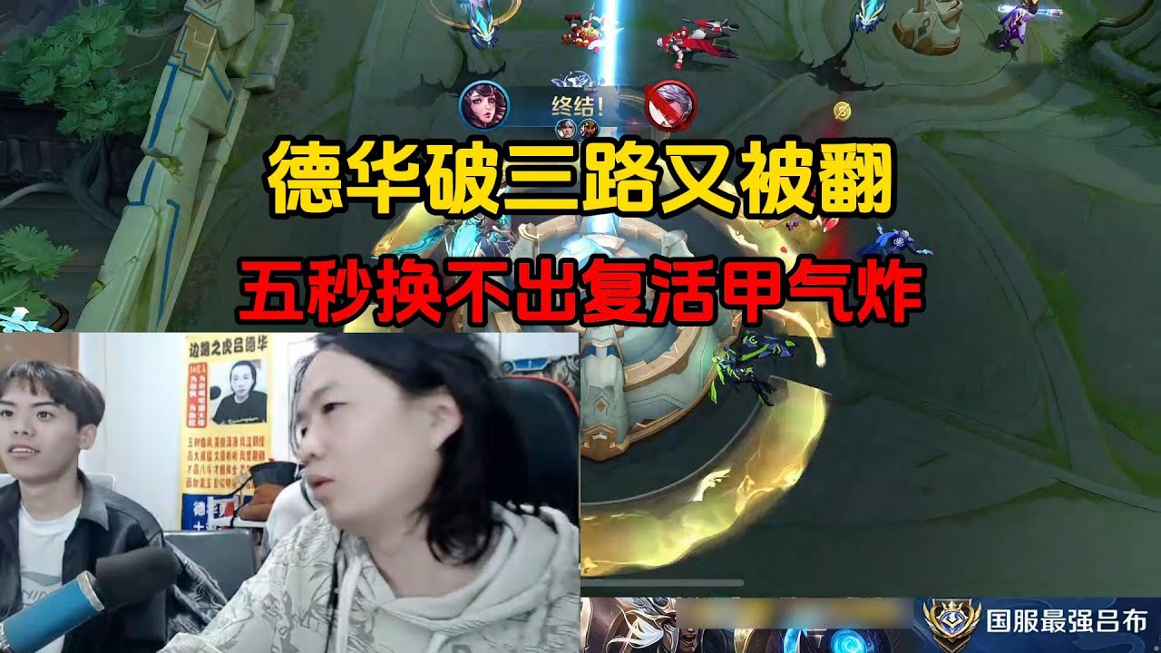 德华破三路又被翻，五秒换不出复活甲气炸