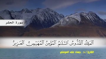سوره الحشر ( ايه 11 ) و سوره الممتحنه بصوت القارئ د.جهاد المومني