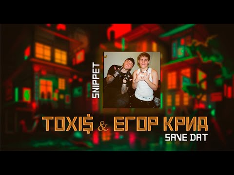 Toxi$ & ЕГОР КРИД - SAVE DAT/ НА ДУШЕ (Snippet) #toxis #крид