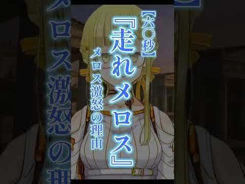 【60秒】「メロス激怒の理由」走れメロス/太宰治【朗読】すず白ラパニス