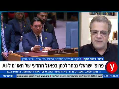 פרופסור ליאור רוקח בYNET - על ועדת האו"ם ל-AI והאם נוחלף בקרוב ע"י בינה מלאכותית