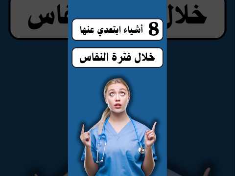 8 أشياء ابتعدي عنها خلال فترة النفاس      