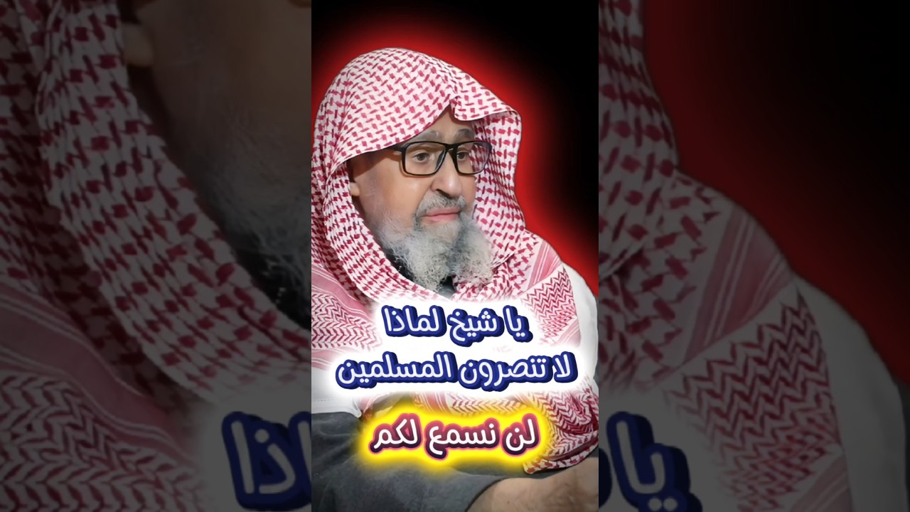يا شيخ لماذا لا تنصرون المسلمين ! لن نسمع لكم ، فبماذا رد عليه الشيخ صالح الفوزان