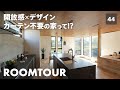 【ルームツアー】大開口×2階リビング×ラスティックモダンの家！大反響だった建築家住宅を大公開！ダウンリビングや全館空調など、アイディアが満載！